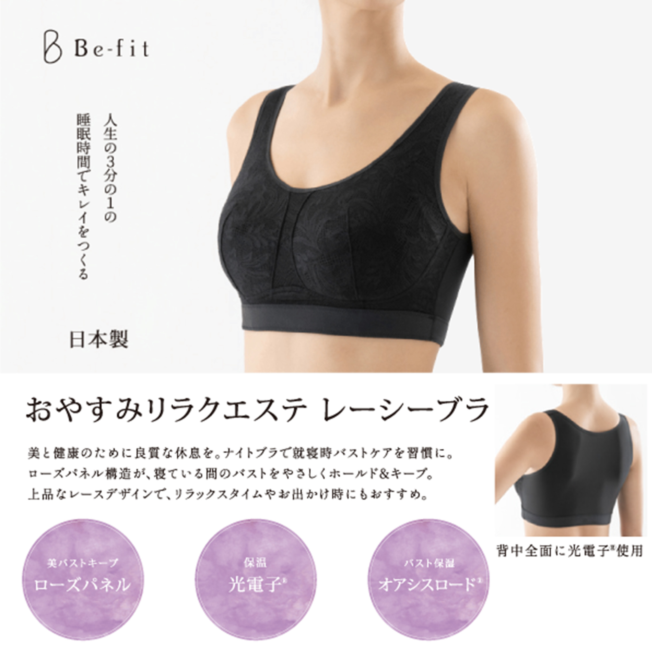 Be-fit おやすみリラクエステ レーシーブラ